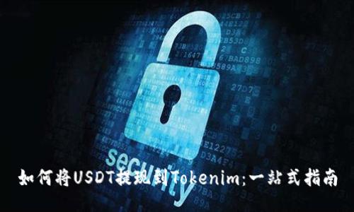 如何将USDT提现到Tokenim：一站式指南