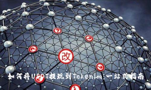 如何将USDT提现到Tokenim：一站式指南