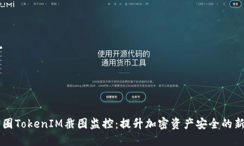 币圈TokenIM截图监控：提升加密资产安全的新宠