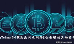 TokenTokenIM钱包是什么网络