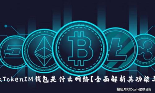 TokenTokenIM钱包是什么网络？全面解析其功能与优势