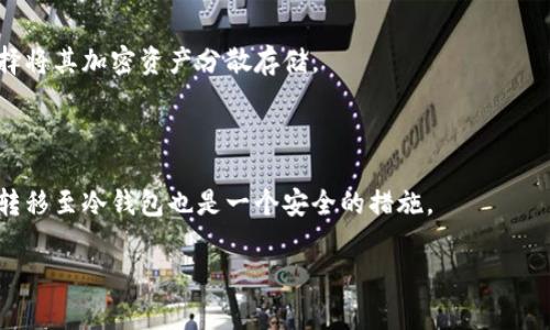 在加密货币的世界中，安全存储数字资产非常重要。在讨论“tokenim”是否属于冷钱包之前，我们需要了解一些基本概念。

### 什么是冷钱包？

冷钱包的定义
冷钱包是指一种不直接连接到互联网的数字钱包，主要用于安全地存储加密货币。由于这一特性，冷钱包能够有效抵御网络攻击和黑客入侵，因此被广大用户视为比热钱包（在线钱包）更为安全的选择。

冷钱包的类型
冷钱包主要有几种形式，包括：
ul
li硬件钱包：物理设备，如Ledger或Trezor，用户可以将其安全地存放在家中。/li
li纸钱包：将私钥打印在纸上和存档，避免任何电子介质的接触。/li
li离线电脑：将专用计算机断网，仅在交易时临时连接网络。/li
/ul

### tokenim是什么？

tokenim的简介
tokenim是一个为数字资产提供安全存储和交易解决方案的平台。在我们讨论它是否可以被视为冷钱包之前，需要澄清它的功能和工作机制。

tokenim的功能和特点
1. **安全性**：tokenim平台致力于保护用户资产，通过加密技术和多重验证机制来确保账户安全。
2. **用户友好界面**：tokenim提供了一个简洁而直观的用户界面，使得即便是新手也能比较容易上手。
3. **多币种支持**：tokenim支持多种主流加密货币，满足不同投资者的需求。
4. **增强隐私保护**：tokenim通过各种隐私保护技术，让用户能够在交易时保护个人信息。

### tokenim是否属于冷钱包？

冷钱包的特点
要判断tokenim是否属于冷钱包，我们首先要理解什么使一个钱包成为冷钱包。冷钱包最主要的特点是与互联网断开连接，以降低被盗风险。对于tokenim来说，其存储方式和操作流程将是关键。

tokenim的存储方式
如果tokenim的资产管理始终在本地设备上进行，而不是在云端或服务器上，那么它更接近于冷钱包的特点。然而，若平台在进行交易或存储时至少需要连接到网络，那么它更可能被视为热钱包。

### tokenim的评估

冷钱包 vs 热钱包
在选择冷钱包或热钱包时，用户需要根据自己的需求权衡安全性和便利性。冷钱包在安全性上堪称佼佼者，但在使用方便性上则可能逊色于热钱包。

总结
最后，关于“tokenim是否属于冷钱包”的问题，很大程度上取决于它的具体运作机制。如果tokenim采用了类似于冷钱包的资产储存方式，那么我们可以将其视为一种冷钱包选项。反之，则仅能视为一种热钱包或在线钱包。

### 相关问题

1. **如何选择适合自己的冷钱包？**
   - 冷钱包选择的维度
   用户在选择冷钱包时，需要考虑安全性、易用性、兼容性、备份和恢复选项等因素。此外，了解各类冷钱包的优缺点会帮助用户做出决策。

2. **东用纸钱包安全吗？**
   - 纸钱包的安全性
   纸钱包作为冷钱包的一种形式，其安全性在于避免网络攻击。然而，它的实用性和防护措施也需仔细考虑。

3. **加密货币的私钥怎么保存更安全？**
   - 私钥的保存方法
   私钥是用户数字资产的“钥匙”，安全保存至关重要。建议使用多重备份、加密存储等方式，以确保私钥不被泄露或丢失。

4. **为什么冷钱包不能完全替代热钱包？**
   - 冷钱包和热钱包的功能区别
   虽然冷钱包在安全性上有优势，但热钱包在便利性上则更胜一筹。因此，很多用户选择将其加密资产分散存储。

5. **数字资产在哪里购买或交易最安全？**
   - 购买和交易加密货币的安全性
   选择知名且有良好声誉的交易所进行交易，可以降低风险。此外，交易后及时将资产转移至冷钱包也是一个安全的措施。

希望这些信息能对你理解tokenim和冷钱包的关系有所帮助！