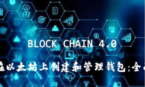 如何在以太坊上创建和管理钱包：全面指南