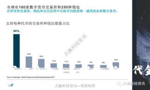 数字货币与数字金融的关系探讨：新时代金融的双重奏