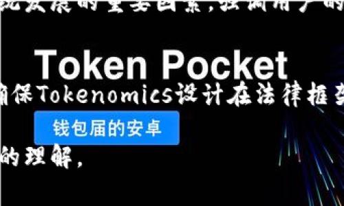 关于Tokenomics的提出和实施时间，通常取决于多个因素，包括项目的复杂性、团队的规模以及准备工作的充分程度。以下是一些关键因素和详细介绍，帮助您理解这个过程的大致时间框架。

Tokenomics的基本概念
Tokenomics（代币经济学）是指围绕加密货币和区块链项目的经济设计。它不仅包括代币的分配、使用和流通，还有代币在生态系统中的作用和激励机制。对于任何一个新项目，合理设计Tokenomics都是至关重要的一步，有助于吸引投资者、增强社区参与度和确保项目的可持续发展。

提出Tokenomics的步骤
提出一个完善的Tokenomics方案通常包括以下几个步骤：

h41. 市场研究/h4
在设计Tokenomics之前，进行详细的市场研究非常重要。这包括分析竞争对手的Tokenomics模型、行业趋势、潜在用户需求等。这一步骤可能需要数周的时间，尤其是当市场变化快速时。

h42. 经济模型设计/h4
根据市场研究的结果，团队需要设计经济模型，包括代币的总供应量、分配方式（例如，预售、空投、社区奖励等）和使用场景。这可能需要反复讨论和修正，时间长度从几周到几个月不等。

h43. 社区反馈/h4
在创建初步的Tokenomics框架后，与社区进行沟通与互动是至关重要的。获取用户和潜在投资者的反馈有助于确定模型的可行性，通常这个过程可以安排在几周内进行。

h44. 最终确认和文档撰写/h4
在整合了社区反馈后，团队需要最终确认Tokenomics的结构，并撰写详细的白皮书或文档。这一步骤通常需要几周的时间来确保所有内容的清晰和准确。

h45. 发布与营销/h4
最后，团队会发布Tokenomics模型并进行相应的营销宣传，使其得到广泛的关注和认可。这不是一个固定的时间段，因为营销活动可以持续很长时间，直至项目启动。

总结提出Tokenomics的时间框架
总的来说，提出一个全面和成熟的Tokenomics模型可能会花费从几周到几个月不等，具体取决于市场复杂性、团队协作、社区反馈的快慢等因素。

常见问题
h41. Tokenomics设计过程中最重要的因素是什么？/h4
设计Tokenomics时，了解代币的功能非常重要。代币的用途（支付、激励、权益等）将直接影响其供需关系，从而影响整个生态系统的健康；而用户的行为模式、市场趋势也应被纳入考量。

h42. Tokenomics如何影响项目的成功与否？/h4
Tokenomics不仅关乎项目的经济利益，更影响社区的参与度。合理的代币分配和使用机制可以激励用户积极参与，增加项目的曝光率与活跃度。成功的Tokenomics设计，能够有效吸引投资者和用户，为项目提供资本支持，进而实现项目目标。

h43. 如何确保Tokenomics的透明度和公平性？/h4
透明度和公平性在Tokenomics中至关重要，可以通过公开代币发行总量、分配方式以及使用场景等信息，来建立用户的信任。而且，团队可以通过智能合约来实现去中心化和不可篡改，确保代币的公平分配。

h44. Tokenomics与其他经济模型有何不同？/h4
Tokenomics与传统经济模型最大的不同在于其去中心化的特性。代币不再仅仅是支付工具，而是成为推动社区行为和生态系统发展的重要因素，强调用户的参与、激励和权利。

h45. 在设计Tokenomics时，是否需要考虑法律合规性？/h4
绝对需要考虑。由于不同国家和地区对加密货币的监管政策不同，符合当地法律法规的设计至关重要。务必咨询法律顾问，以确保Tokenomics设计在法律框架内运行，避免日后可能出现的法律风险。

这样做可以将Tokenomics的讨论引向更深入的层次，让用户在搜索相关内容时不仅能够找到所需的信息，更能获得更为全面的理解。