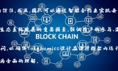 关于Tokenomics的提出和实施