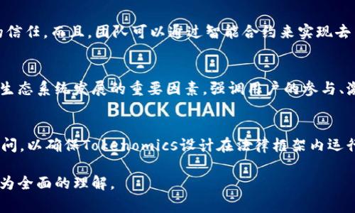 关于Tokenomics的提出和实施时间，通常取决于多个因素，包括项目的复杂性、团队的规模以及准备工作的充分程度。以下是一些关键因素和详细介绍，帮助您理解这个过程的大致时间框架。

Tokenomics的基本概念
Tokenomics（代币经济学）是指围绕加密货币和区块链项目的经济设计。它不仅包括代币的分配、使用和流通，还有代币在生态系统中的作用和激励机制。对于任何一个新项目，合理设计Tokenomics都是至关重要的一步，有助于吸引投资者、增强社区参与度和确保项目的可持续发展。

提出Tokenomics的步骤
提出一个完善的Tokenomics方案通常包括以下几个步骤：

h41. 市场研究/h4
在设计Tokenomics之前，进行详细的市场研究非常重要。这包括分析竞争对手的Tokenomics模型、行业趋势、潜在用户需求等。这一步骤可能需要数周的时间，尤其是当市场变化快速时。

h42. 经济模型设计/h4
根据市场研究的结果，团队需要设计经济模型，包括代币的总供应量、分配方式（例如，预售、空投、社区奖励等）和使用场景。这可能需要反复讨论和修正，时间长度从几周到几个月不等。

h43. 社区反馈/h4
在创建初步的Tokenomics框架后，与社区进行沟通与互动是至关重要的。获取用户和潜在投资者的反馈有助于确定模型的可行性，通常这个过程可以安排在几周内进行。

h44. 最终确认和文档撰写/h4
在整合了社区反馈后，团队需要最终确认Tokenomics的结构，并撰写详细的白皮书或文档。这一步骤通常需要几周的时间来确保所有内容的清晰和准确。

h45. 发布与营销/h4
最后，团队会发布Tokenomics模型并进行相应的营销宣传，使其得到广泛的关注和认可。这不是一个固定的时间段，因为营销活动可以持续很长时间，直至项目启动。

总结提出Tokenomics的时间框架
总的来说，提出一个全面和成熟的Tokenomics模型可能会花费从几周到几个月不等，具体取决于市场复杂性、团队协作、社区反馈的快慢等因素。

常见问题
h41. Tokenomics设计过程中最重要的因素是什么？/h4
设计Tokenomics时，了解代币的功能非常重要。代币的用途（支付、激励、权益等）将直接影响其供需关系，从而影响整个生态系统的健康；而用户的行为模式、市场趋势也应被纳入考量。

h42. Tokenomics如何影响项目的成功与否？/h4
Tokenomics不仅关乎项目的经济利益，更影响社区的参与度。合理的代币分配和使用机制可以激励用户积极参与，增加项目的曝光率与活跃度。成功的Tokenomics设计，能够有效吸引投资者和用户，为项目提供资本支持，进而实现项目目标。

h43. 如何确保Tokenomics的透明度和公平性？/h4
透明度和公平性在Tokenomics中至关重要，可以通过公开代币发行总量、分配方式以及使用场景等信息，来建立用户的信任。而且，团队可以通过智能合约来实现去中心化和不可篡改，确保代币的公平分配。

h44. Tokenomics与其他经济模型有何不同？/h4
Tokenomics与传统经济模型最大的不同在于其去中心化的特性。代币不再仅仅是支付工具，而是成为推动社区行为和生态系统发展的重要因素，强调用户的参与、激励和权利。

h45. 在设计Tokenomics时，是否需要考虑法律合规性？/h4
绝对需要考虑。由于不同国家和地区对加密货币的监管政策不同，符合当地法律法规的设计至关重要。务必咨询法律顾问，以确保Tokenomics设计在法律框架内运行，避免日后可能出现的法律风险。

这样做可以将Tokenomics的讨论引向更深入的层次，让用户在搜索相关内容时不仅能够找到所需的信息，更能获得更为全面的理解。