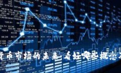 美国数字货币市场的未来