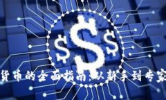 个人炒数字货币的全面指