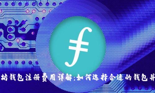 以太坊钱包注册费用详解：如何选择合适的钱包并省钱
