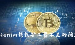 如何解决Tokenim钱包矿工费