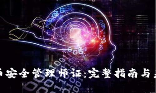数字货币安全管理师证：完整指南与未来趋势