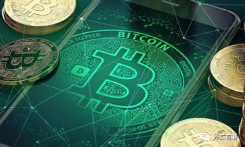 请注意： 内容篇幅超过3100字，需在后续问答中进行分段处理。

pre

自己更新以太坊钱包的全面指南，确保您的数字资产安全/自己更新以太坊钱包的全面指南，确保您的数字资产安全

关键词：
以太坊钱包更新, 区块链钱包安全, 数字资产管理, 钱包升级教程/guanjianci
/pre

一、以太坊钱包更新的重要性
以太坊钱包是存储和管理您的以太坊及其他ERC20代币的关键工具。定期更新您的以太坊钱包是十分重要的，它可以确保您钱包的安全性和功能性。更新通常包括对已知漏洞的修补、对新硬件的兼容性以及新功能的支持。这些更新也可能解决您在使用过程中遇到的一些已知问题。
此外，以太坊生态系统是一个不断变化和发展的平台，定期更新钱包将确保您能够充分利用最新的技术和功能。这意味着更优质的交易体验和更安全的资产管理。

二、以太坊钱包的种类
以太坊钱包主要分为四类：软件钱包、硬件钱包、网页钱包和纸钱包。不同类型的钱包有不同的更新方法和流程：
ul
  listrong软件钱包：/strong这些通常是安装在电脑或移动设备上的应用程序，需要定期更新以确保安全。/li
  listrong硬件钱包：/strong这些物理设备通常需要通过特定软件或固件进行更新，以防止黑客入侵。/li
  listrong网页钱包：/strong常常提供在线服务，通常在后台自动更新，但了解其安全措施仍然是必要的。/li
  listrong纸钱包：/strong虽然这种方法不需要更新，但它的安全性依赖于生成时的环境和保存方式。/li
/ul

三、如何更新以太坊钱包？
更新以太坊钱包的具体步骤可能会因钱包类型而异，但通常包括以下基本流程：
ul
  listrong备份钱包：/strong在进行任何更新之前，确保您已经备份了您的钱包数据，包括私钥和助记词。这样可以防止因更新造成的意外数据丢失。/li
  listrong访问官方网站：/strong前往您所使用的钱包的官方网站，确保下载最新的版本。不要从不明来源下载更新，以免下载恶意软件。/li
  listrong下载并安装更新：/strong根据屏幕上的指示下载并安装钱包的最新版本。如果是硬件钱包，请使用相应的固件更新工具进行更新。/li
  listrong重启钱包：/strong更新完成后，重启钱包以确保所有的更新都已生效。/li
/ul

四、更新后需要注意的事项
在更新完成后，确保您对钱包的功能进行检查，以确认所有功能正常工作。特别是要确认您的地址和余额无误，并进行一次小额的转账测试，以确保一切正常运行。

五、常见问题解答
问题1：以太坊钱包更新后，私钥和助记词会丢失吗？
通常情况下，当您更新以太坊钱包时，私钥和助记词不会受到影响。不过，为了以防万一，强烈建议您在更新前做好备份。一旦备份完毕，您可以放心地进行更新。在极少数情况下，因更新引发软件错误或其他意外情况可能会造成数据丢失，因此备份是非常重要的一步。

问题2：哪些情况下需要强制更新以太坊钱包？
以下情况需要您强制更新以太坊钱包：
ul
  listrong发现重大安全漏洞：/strong如果开发者或社区发现了钱包的漏洞，一般会很快发布更新以修复这些安全问题。/li
  listrong钱包功能不正常：/strong如果您在使用过程中发现钱包出现bug或者功能异常，更新可能是解决问题的有效方法。/li
  listrong新功能推出：/strong有时，为了获取新功能，您需要更新钱包。/li
/ul

问题3：如何选择合适的以太坊钱包进行更新？
选择以太坊钱包首先要明确您的使用需求，包括安全性、使用便利性和功能等。如果您是新用户，建议选择一些拥有良好用户反馈和安全性的热钱包；而如果您是大量持币者，考虑使用硬件钱包，以增强安全性。同时，您需要关注钱包开发者的社区和技术支持，确保它们能及时处理问题和更新。

问题4：以太坊钱包更新后，是否需要重新导入私钥？
多数情况下，更新钱包并不需要重新导入私钥。您在更新后打开钱包时，一般情况下会自动识别钱包里的资产和交易记录。不过，为了避免意外情况，您在更新前最好自行导出熨斗的私钥和助记词。

问题5：如何验证我更新后的以太坊钱包是安全的？
更新完成后可以通过以下方式来验证钱包的安全性：
ul
  listrong检查钱包版本：/strong确认您更新到的是最新版本，并查看更新日志，了解本次更新解决了哪些问题。/li
  listrong运行反病毒扫描：/strong确保您的计算机或设备没有恶意软件，并使用可靠的反病毒软件进行扫描。/li
  listrong小额转账测试：/strong在确认一切正常后，进行一次小额转账，以检验钱包是否正常工作。/li
/ul

这就是关于以太坊钱包更新的全面指南。从基础概念到更新操作，再到常见问题的解答，相信这将帮助您更好地管理您的数字资产。

（接下来可以继续延续问题的讨论，提供更深入的分析和细节。）
