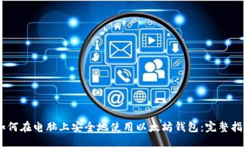 如何在电脑上安全地使用以太坊钱包：完整指南
