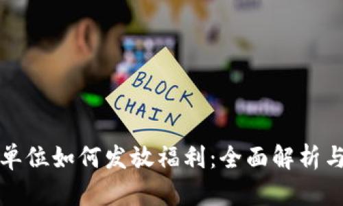 数字货币单位如何发放福利：全面解析与实用指南