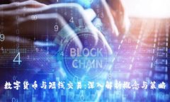 数字货币与短线交易：深