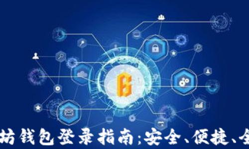 
以太坊钱包登录指南：安全、便捷、全解析