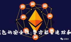 Tokenim钱包的安全性：警方