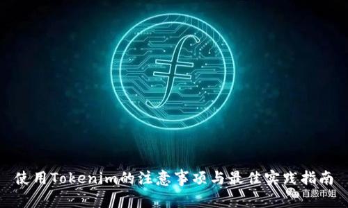 使用Tokenim的注意事项与最佳实践指南