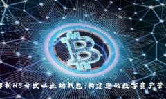 全面解析H5开发以太坊钱包