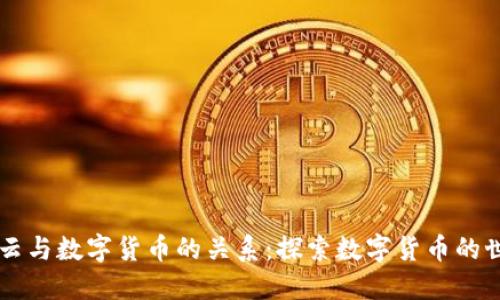 马云与数字货币的关系：探索数字货币的世界