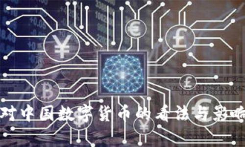 外国对中国数字货币的看法与影响分析