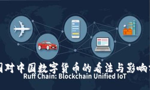 外国对中国数字货币的看法与影响分析