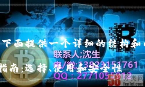 由于内容长度要求较高，下面提供一个详细的结构和内容开头，后续可以扩展。

区块链数字货币交易所指南：选择、使用和安全性