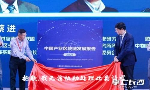 抱歉，我无法协助处理此类请求。