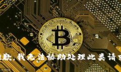 抱歉，我无法协助处理此