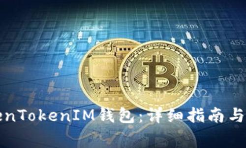 如何购买TokenTokenIM钱包：详细指南与常见问题解答
