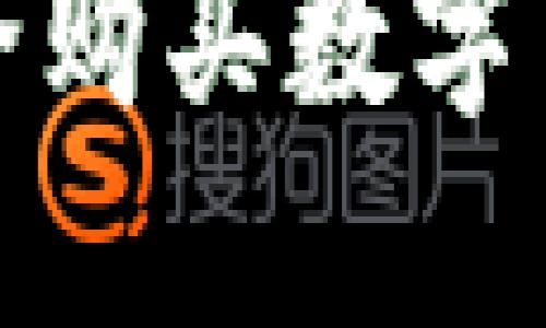 在中国如何安全购买数字货币的全面指南