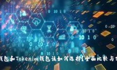 TP钱包和Tokenim钱包该如何