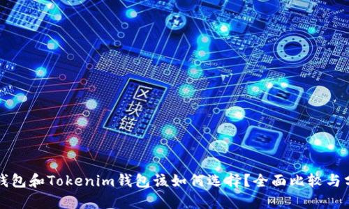 TP钱包和Tokenim钱包该如何选择？全面比较与分析