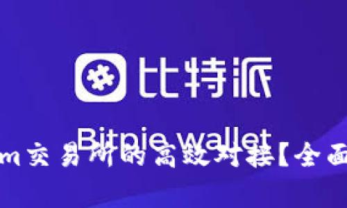 如何实现Tokenim交易所的高效对接？全面解析与实用指南