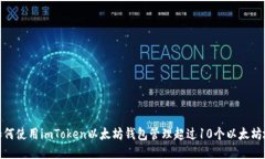 : 如何使用imToken以太坊钱