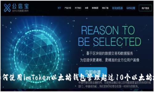 : 如何使用imToken以太坊钱包管理超过10个以太坊地址