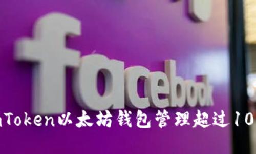 : 如何使用imToken以太坊钱包管理超过10个以太坊地址