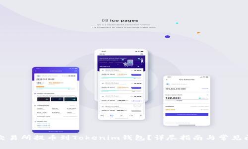 如何从交易所提币到Tokenim钱包？详尽指南与常见问题解答