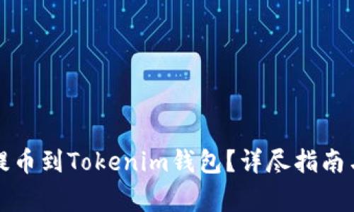 如何从交易所提币到Tokenim钱包？详尽指南与常见问题解答