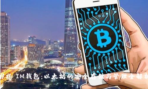 ## IM钱包：以太坊的安全存储与管理全解析