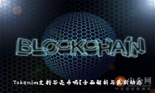 Tokenim支持谷壳币吗？全面解析与最新动态