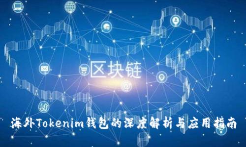 海外Tokenim钱包的深度解析与应用指南