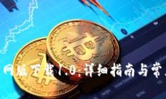 Tokenim官网版下载1.0：详细