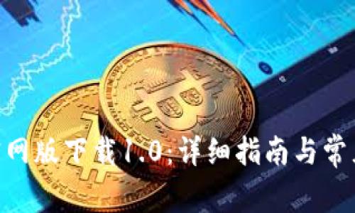 Tokenim官网版下载1.0：详细指南与常见问题解答