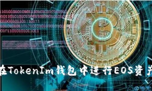 如何在TokenIm钱包中进行EOS资产转账
