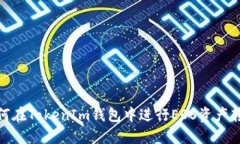 如何在TokenIm钱包中进行
