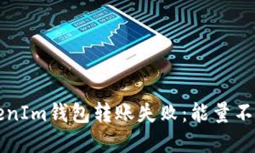 如何解决TokenIm钱包转账失败：能量不足的详细指南