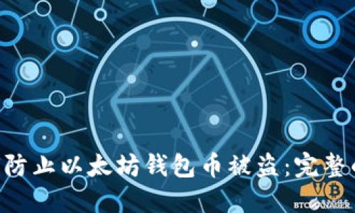 ziaoti如何防止以太坊钱包币被盗：完整的安全指南