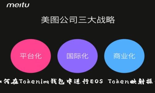 如何在Tokenim钱包中进行EOS Token映射操作